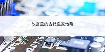 故宮里的古代皇家地暖