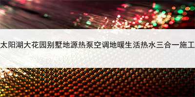 吳江太陽湖大花園別墅地源熱泵空調地暖生活熱水三合一施工實例