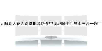 吳江太陽湖大花園別墅地源熱泵空調地暖生活熱水三合一施工實例