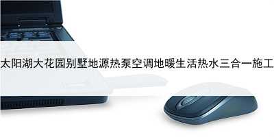 吳江太陽湖大花園別墅地源熱泵空調地暖生活熱水三合一施工實例